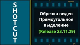 52. Shotcut. Обрезка видео, Прямоугольное выделение, Изинг