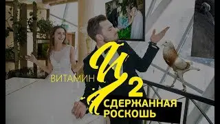 Витамин Ц2 - Сдержанная роскошь