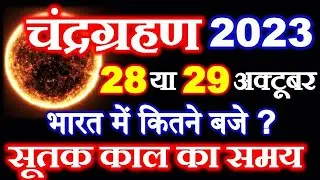 चंद्रग्रहण कब लगने वाला है 2023| Chandra Grahan Kab Hai October 2023|Lunar Eclipse 2023 Date Time