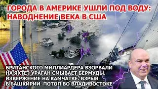 Взрыв яхты миллиардера Наводнение США Канада Ураган в Америке. Потоп Владивосток Извержение Камчатка