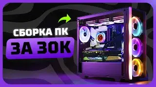 Сборка ПК за 30к рублей в 2025 году | Как собрать бюджетный игровой комп?