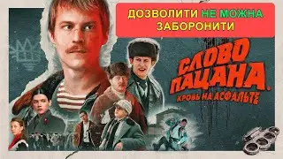 СЛОВО ПАЦАНА дозволити НЕ МОЖНА заборонити