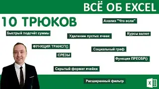 10 Трюков в Excel