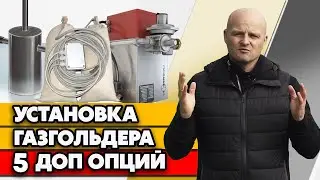 Зачем телеметрия для газификации? |  Дополнительные опции при установке газгольдера