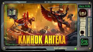 Angel`s Blade | Warhammer 40 000