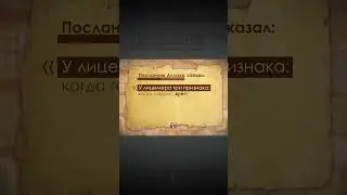 Признаки лицемера / 