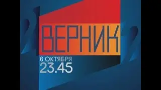 2 ВЕРНИК 2. Эфир 06.10.2018. Анонс - Россия Сегодня