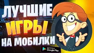 Топ 10 Лучших Игр На Телефон ● Лучшие Игры на Андроид 2020 и iOS ● Во Что Поиграть на Андроид