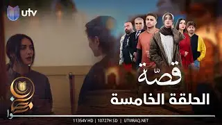 مسلسل قصة | الحلقة الخامسة | يزن يتحرش بقصة