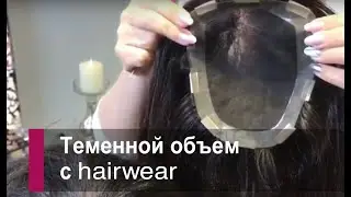 Теменной объем с hairwear