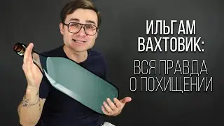 Как похитили активиста в Башкирии - Ильгам Янбердин Вахтовик // Арслан Энн