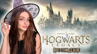 HOGWARTS LEGACY ПРОХОЖДЕНИЕ НА РУССКОМ #2 (PC) ИССЛЕДУЕМ ХОГВАРТС