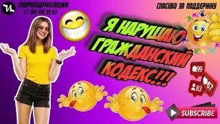Я нарушаю Гражданский Кодекс! 