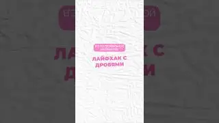 Дроби 