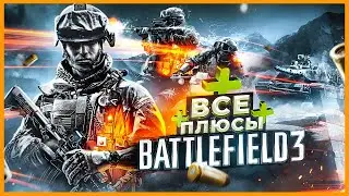 ВСЕ ПЛЮСЫ игры BATTLEFIELD 3 | ИгроПлюсы | АнтиГрехи