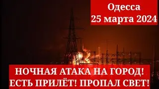 Одесса 25 марта 2024. НОЧНАЯ АТАКА НА ГОРОД! ЕСТЬ ПРИЛЁТ! ПРОПАЛ СВЕТ! ЧТО ПРОИСХОДИТ!