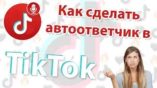 Как сделать автоответчик в ТикТок 💡