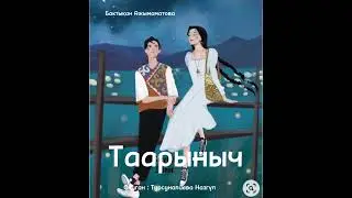 Аудио китеп . Аңгеме “ТААРЫНЫЧ” Автор - Бактыкан Ажымаматова. Окуган- Турсуналиева Назгүл