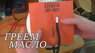 Греем масло. Тест силиконовой нагревательной пластины Keenovo