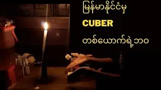 မြန်မှာနိုင်ငံမှ Cuber တစ်​ယောက်ရဲ့ဘဝ xD (Just for Fun)