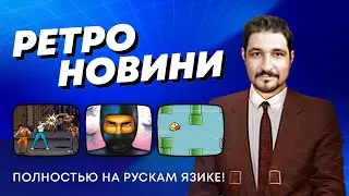 РЕТРО НОВИНИ / Doom Fusion, Bleem!, Halloween X, Beyond Shadowgate, Analogue 3D, Flappy Bird