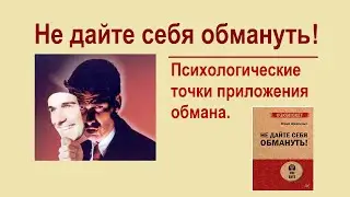 Не дайте себя обмануть - Психология обмана