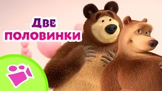 🎵 TaDaBoom 🌸💕 Две половинки 💕🌸 Любимые песни из мультфильмов Маша и Медведь