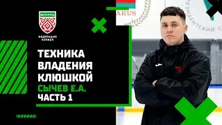 Сычев Е.А. Техника владения клюшкой и шайбой, ГНП 2-3. 1 часть.
