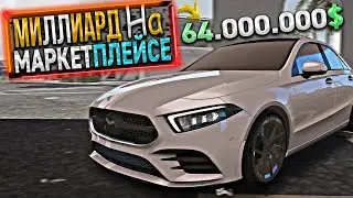 МИЛЛИАРД на МАРКЕТПЛЕЙСЕ. 38 СЕРИЯ. GTA 5 RP / MAJESTIC