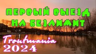 Troutmania 2024. Первый выезд на безлимит