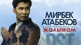 Мирбек Атабеков - Жалынам (Official Video / OST 