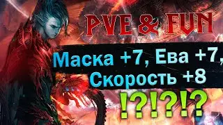 Большая заточка - Маски +7, Ева +7, Скорость +8 !?!?!? Lineage 2 Essence - PVE & Fun. 