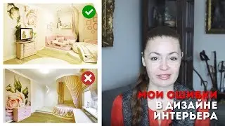 Мои ошибки в дизайне интерьера