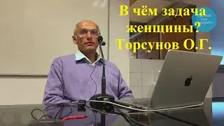 В чём задача женщины? Торсунов О.Г.