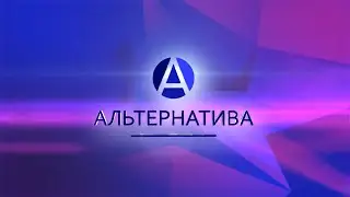 Альтернатива 07.06.2021