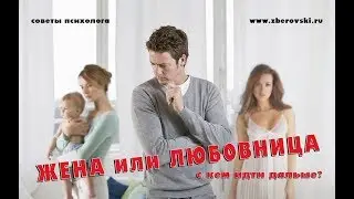 Жена с маленьким ребенком или любовница. С кем идти дальше? / измены