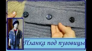 Кофта. Часть 4. Петля под пуговицу на полой резинке.