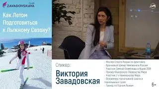 Летняя Подготовка к Лыжному Сезону