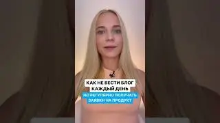 Как стабильно получать заявки с блога? #shorts