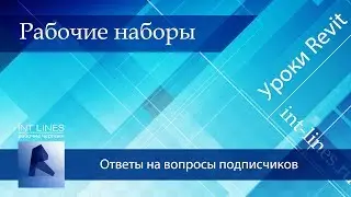 Рабочие наборы в Revit. Что это?