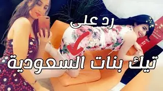 احلى بنات السعودية - بنات سعوديات بالتيك توك