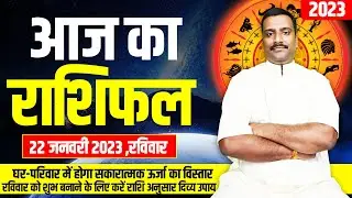 Aaj Ka Rashifal 22 January 2023 | आज का राशिफल | Aries To Pisces | Today Horoscope | Sunday