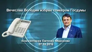 Е.А. Фёдоров о спикере Госдумы В.В. Володине: 