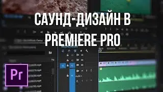 Саунд дизайн в Premiere Pro библиотека звуков