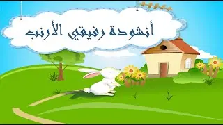أنشودة  رفيقي الأرنب -  اغنية قفز الأرنب خاف الارنب - انشودة مدرسية رائعة - الكلمات في صندوق الوصف
