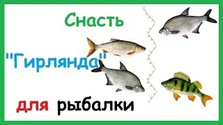 Как сделать снасть 