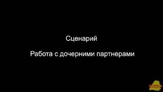 УТ 3_5_8_321 Работа с дочерними партнерами