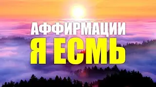 Самые мощные аффирмации Я Есмь, которые нужны каждому | Открой силу притяжения 