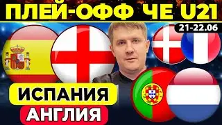 ИСПАНИЯ - АНГЛИЯ ПРОГНОЗ ПОРТУГАЛИЯ - НИДЕРЛАНДЫ ОБЗОР ДАНИЯ - ФРАНЦИЯ ФУТБОЛ ЧЕМПИОНАТ ЕВРОПЫ