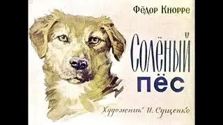 Диафильм Федор Кнорре - Солёный пес